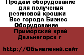 Продам оборудование для получения резиновой крошки  - Все города Бизнес » Оборудование   . Приморский край,Дальнегорск г.